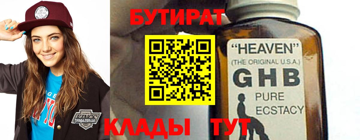 Бутират BDO Уссурийск