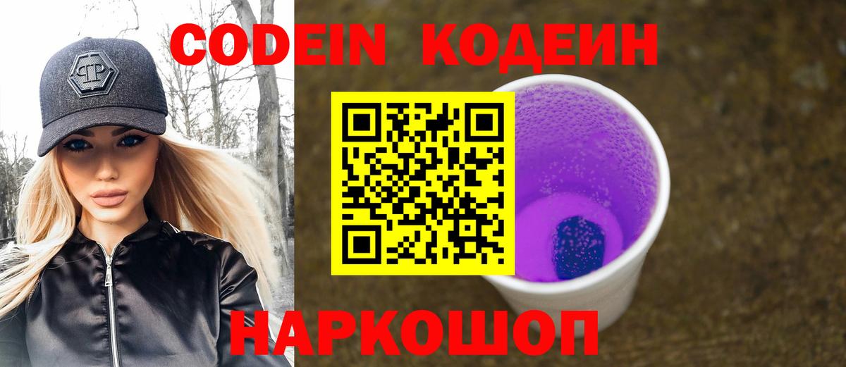 Codein Purple Drank  Вход с VPN  Уссурийск 